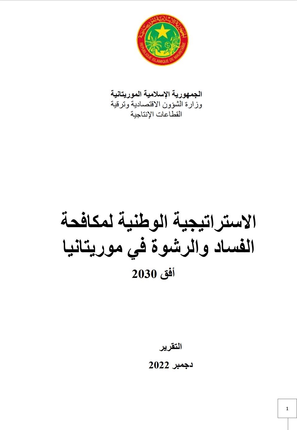 الاستراتيجية الوطنية لمكافحة الفساد