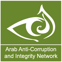 الشبكة العربية لتعزيز النزاهة ومكافحة الفساد